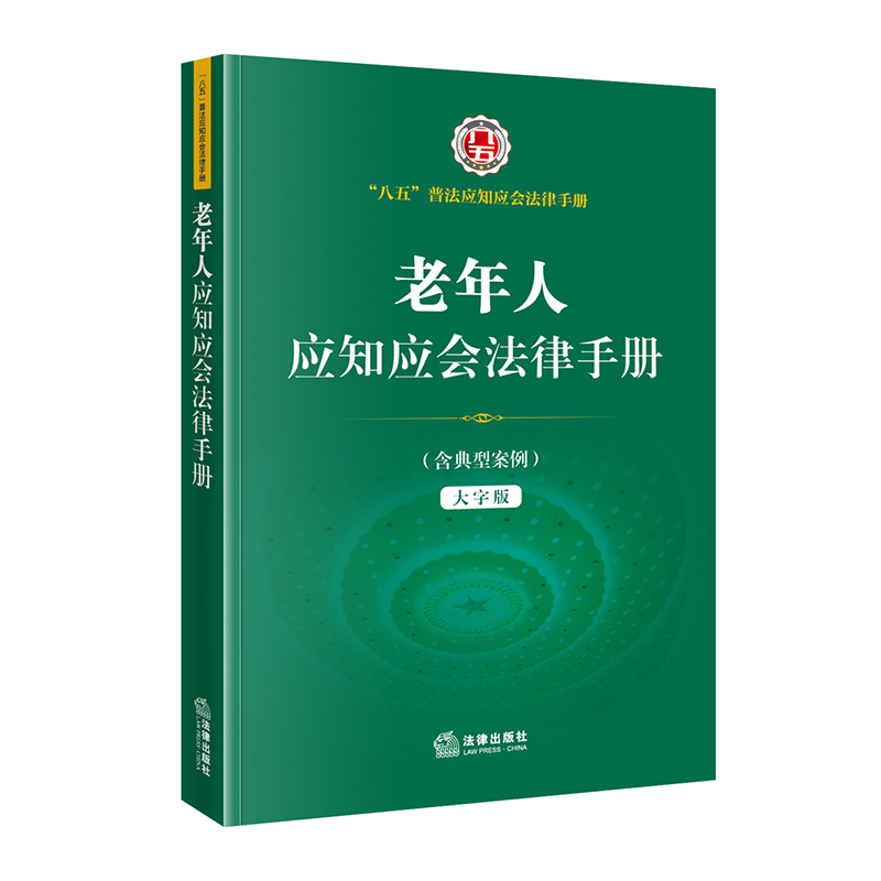 老年人应知应会法律手册(“八五”普法应知应会法律手册 婚姻 赡养 收养 继承 养老保险 社会养老服务 老年人权益保障） - 图2