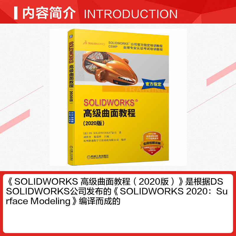 SOLIDWORKS高级曲面教程(2020版)法国DS SOLIDWORKS公司 SOLIDWORKS软件曲面建模产品设计方法混合建模技术应用教材书正版书籍-图1