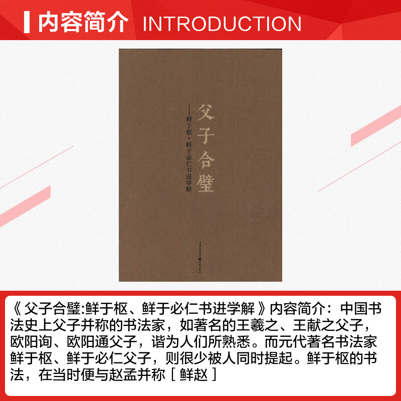 【新华文轩】父子合璧:鲜于枢？鲜于必仁书进学解   张斌 (编者), 蒙中 (编者)  正版书籍 新华书店旗舰店文轩官网 重庆出版社 - 图1