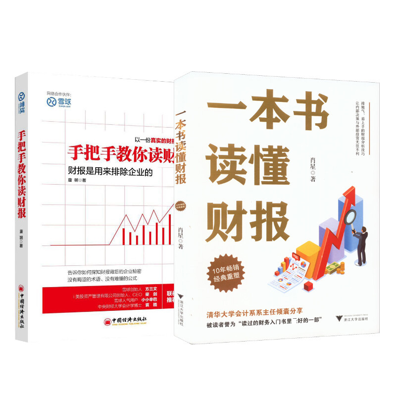 【2册】一本书读懂财报 肖星+手把手教你读财报 唐朝 财报入门书 财务会计工作者读物 价值投资了解企业经营状况 正版书籍 - 图1