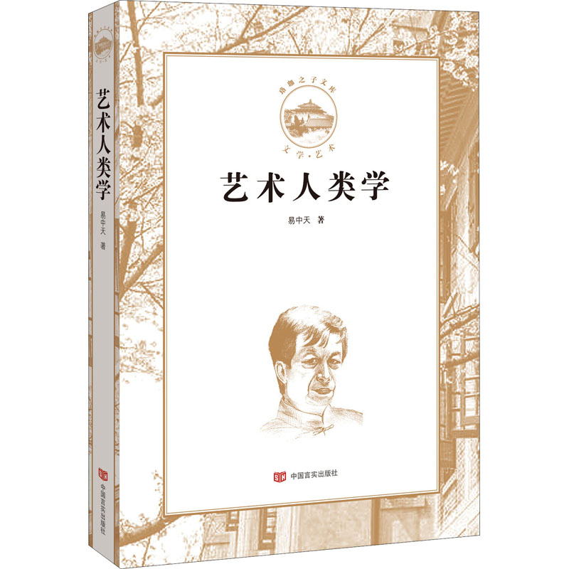 【新华文轩】艺术人类学 易中天 正版书籍 新华书店旗舰店文轩官网 中国言实出版社 - 图0