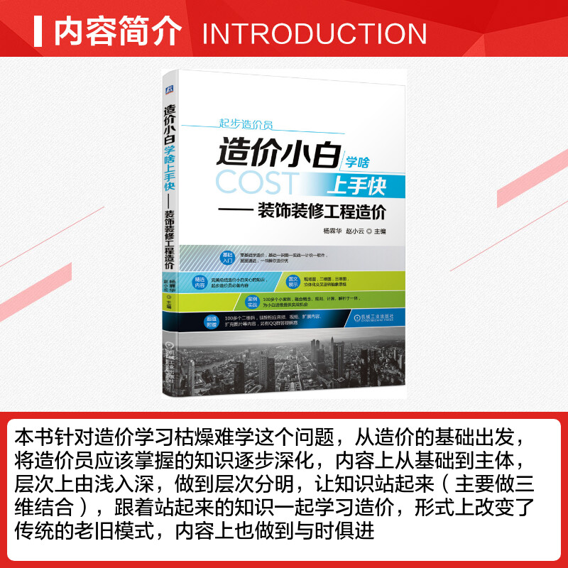 官网正版 造价小白学啥上手快 装饰装修工程造 价 杨霖华 赵小云 工程概预算分类作用 平面图 注意事项目录 软件运用 定额计价 - 图1