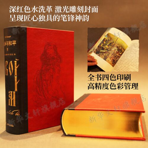 战争与和平 正版插图珍藏版 托尔斯泰著 三面书口刷金 双向隐藏书口图 俄国文学世界经典名著 外国小说畅销书籍 上海译文出版社 - 图2