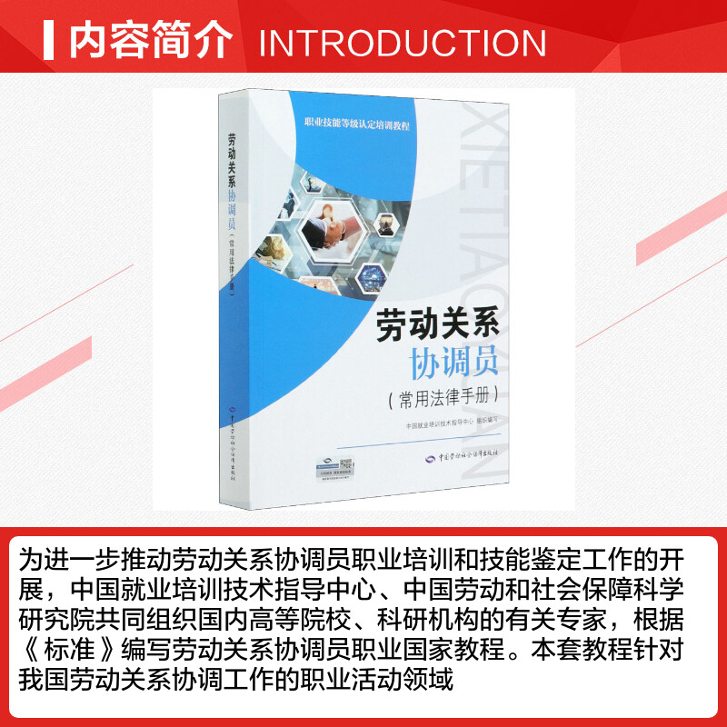 劳动关系协调员(常用法律手册)就业培训职业技能等级认定教程劳动关系协调员考试培训教材用书理论知识中国劳动社会保障出版社书籍 - 图1