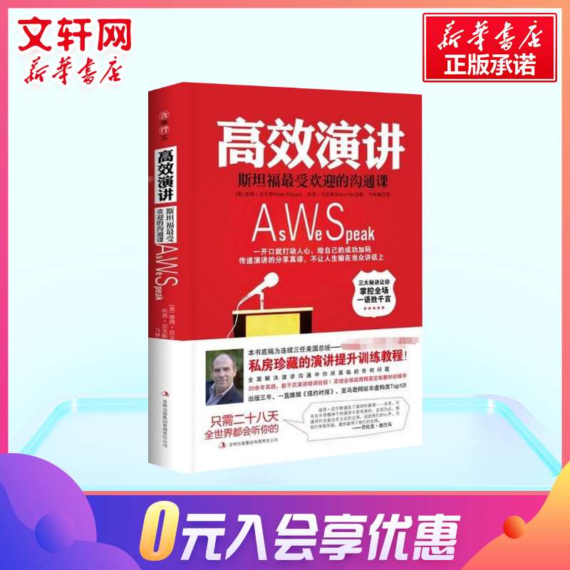樊登读书会推荐 高效演讲 斯坦福最受欢迎的沟通课 备受欢迎的说话的艺术即兴演讲人际交流沟通口才 新华书店旗舰店正版图书籍 - 图1