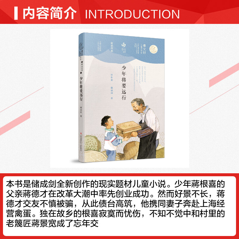 【新华文轩】少年将要远行/曹文轩儿童文学奖获奖作品 储成剑 正版书籍 新华书店旗舰店文轩官网 江苏少年儿童出版社 - 图1