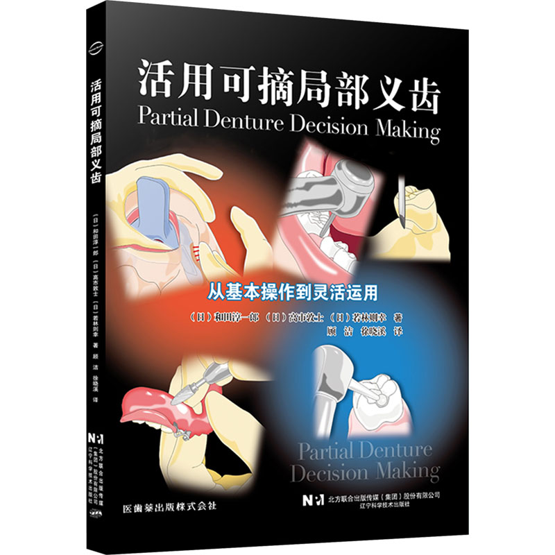 【新华文轩】活用可摘局部义齿 (日)和田淳一郎,(日)高市敦士,(日)若林则幸 正版书籍 新华书店旗舰店文轩官网 - 图3