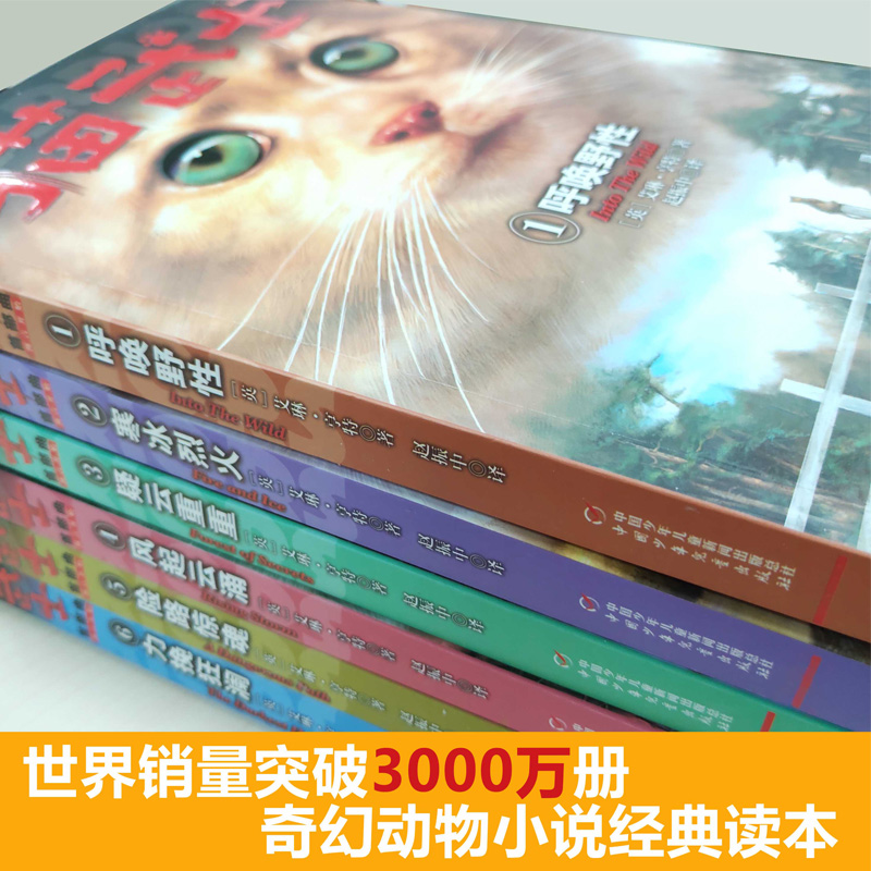 猫武士一部曲全套6册 小学生三四五六年级课外书阅读呼唤野性寒冰烈火疑云重重风气云涌少儿童冒险奇幻故事小说儿童文学首部曲正版 - 图2