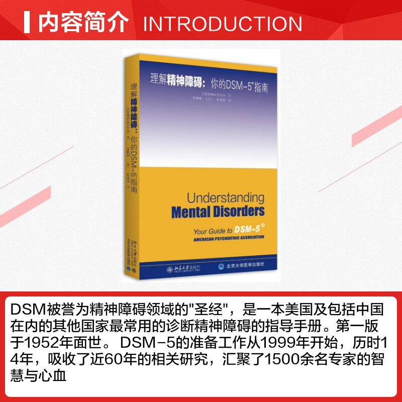 【新华正版】理解DSM-5精神障碍 美国精神医学学会北京大学出版社 精神科疾病精神病学精神分裂症诊断用药手册书籍双相情感障碍 - 图1