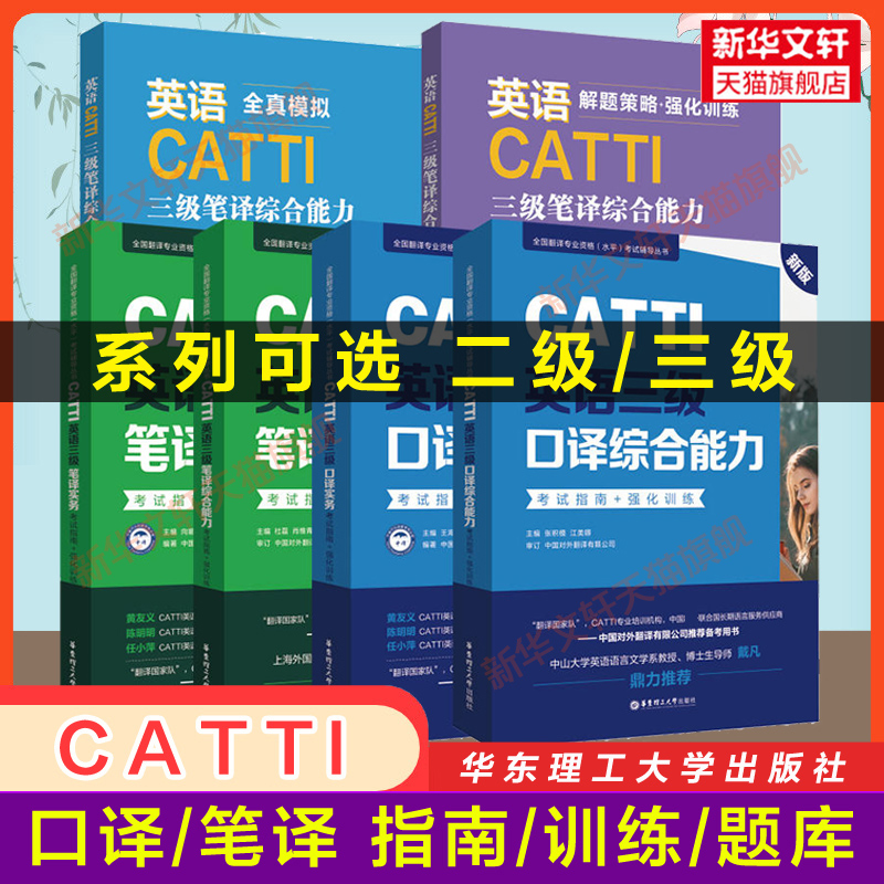 CATTI英语二/三级笔译/口译综合能力/实务考试指南强化训练试题模拟历年真题练习二三笔/三口辅导教材全国翻译资格考试 搭武峰韩刚