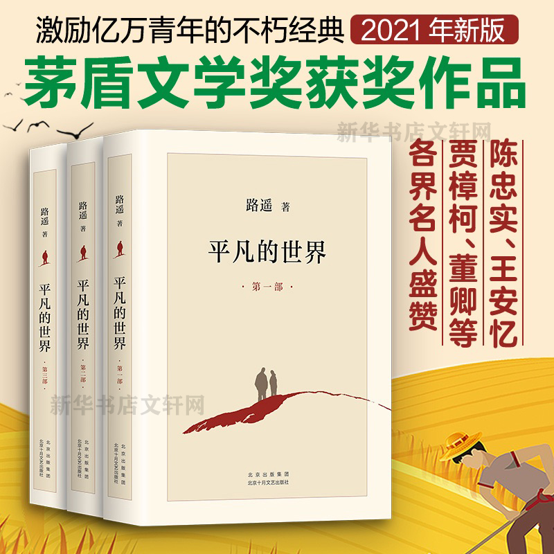 【完整新版】平凡的世界全三册路遥 正版原著书籍小说畅销书 普及本全套全集人生茅盾文学奖文学小说书八年级上下读物畅销书籍活着 - 图2