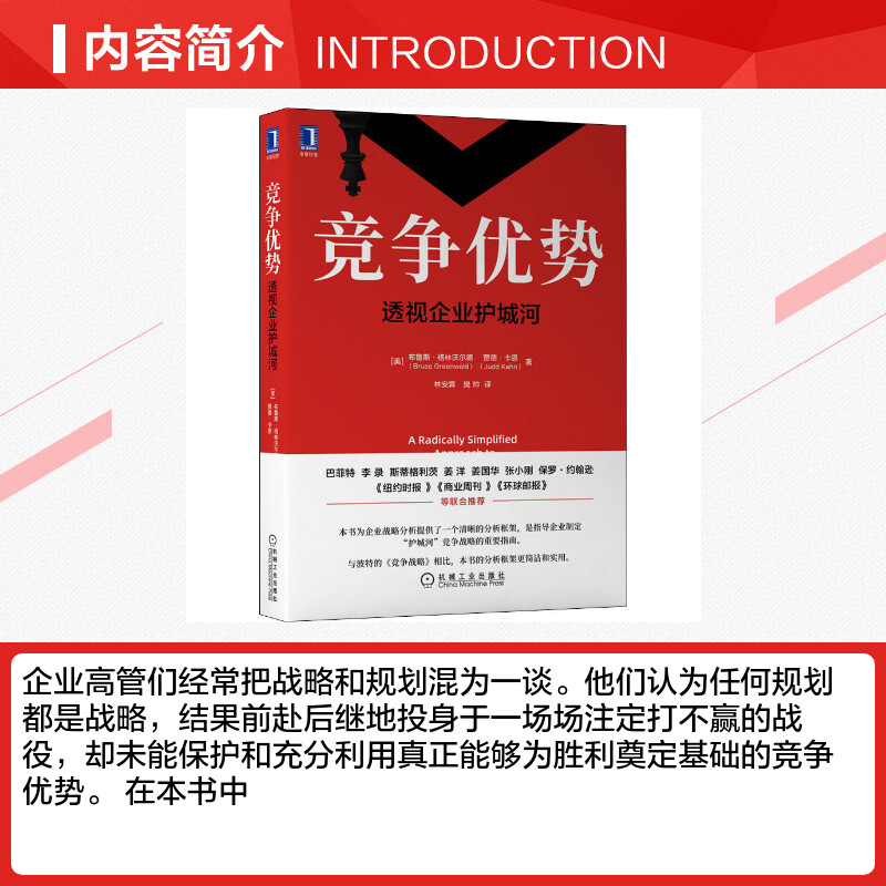 【正版】竞争优势 透视企业护城河 布鲁斯格林沃尔德 商业战略分析方法 战略管理书籍 机械工业出版社 - 图1