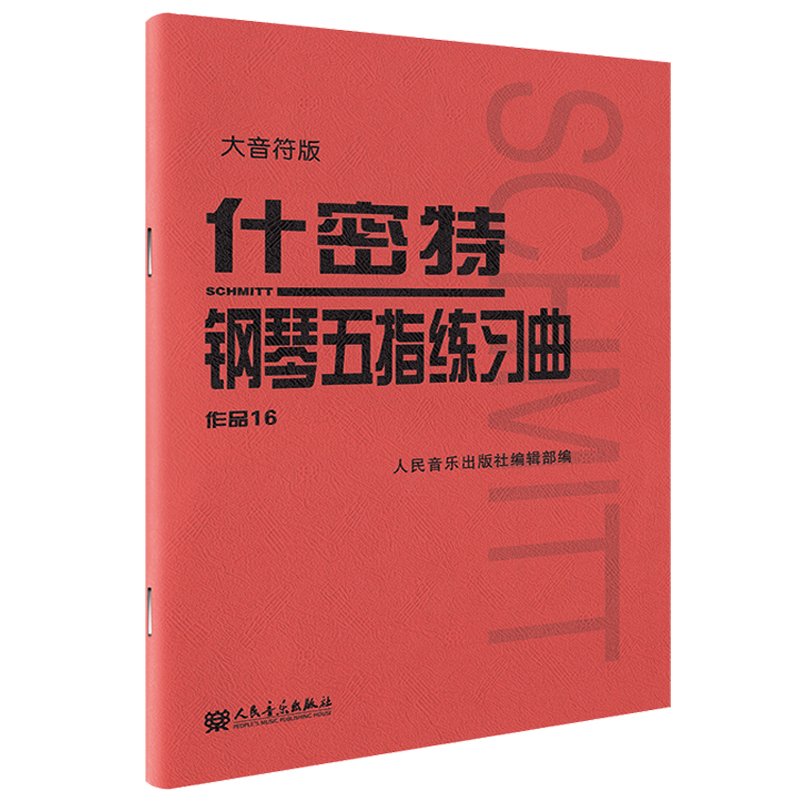 什密特钢琴五指练习曲 作品16 大音符版 大字版正版包邮人民音乐 钢琴手指练习钢琴教程书初学者入门书籍基础文轩人音红皮钢琴教材