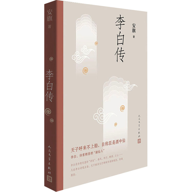 李白传 安旗著 认真的考订用饱含深情的笔调叙述了诗仙不平凡的一生 中国现当代文学作品图书籍 人民文学出版社 - 图3