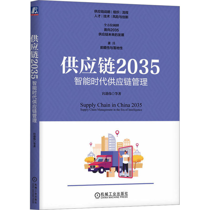 供应链2035智能时代供应链管理 宫迅伟 供应链未来的发展 供应链战略组织人才流程风险与创新 机械工业出版社 - 图3