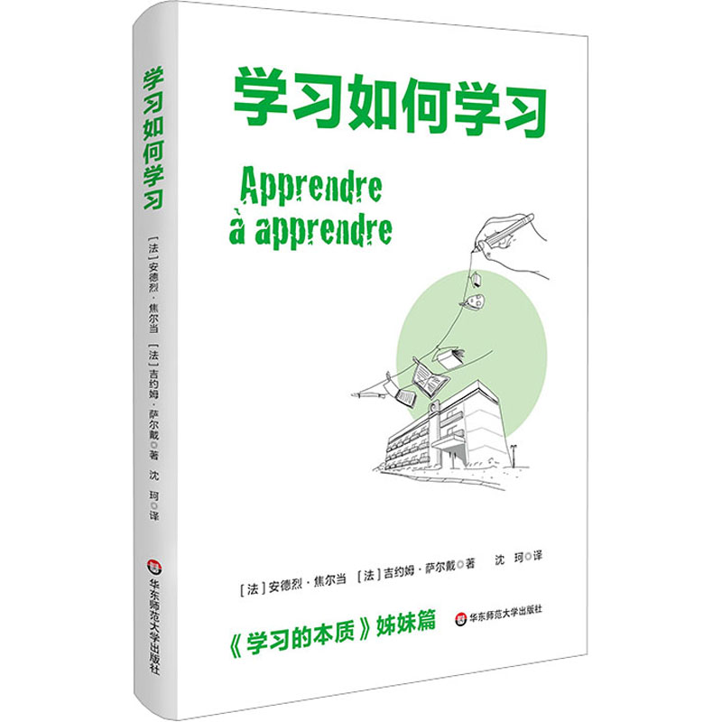 【新华文轩】学习如何学习 (法)安德烈·焦尔当,(法)吉约姆·萨尔戴 正版书籍 新华书店旗舰店文轩官网 华东师范大学出版社 - 图3