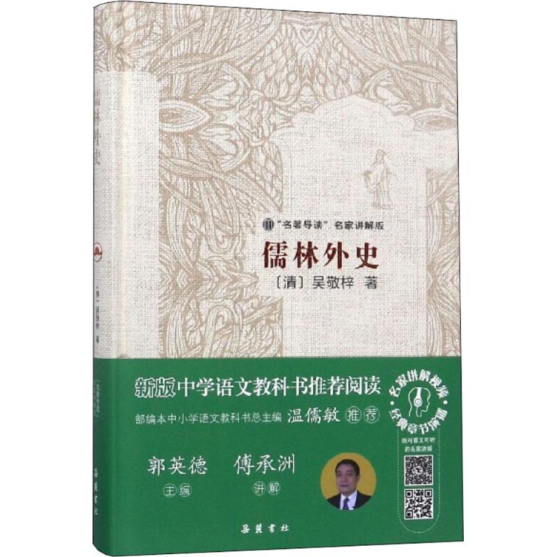 【新华文轩】儒林外史 (清)吴敬梓 著;郭英德 丛书主编 正版书籍小说畅销书 新华书店旗舰店文轩官网 岳麓书社 - 图0