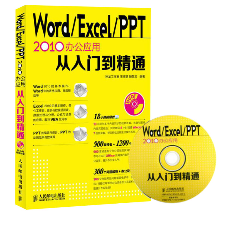 Word/Excel/PPT 2010办公应用从入门到精通 学习office2010制作函数表格教材大全书籍 计算机电脑自动化软件实用基础教程书 - 图0