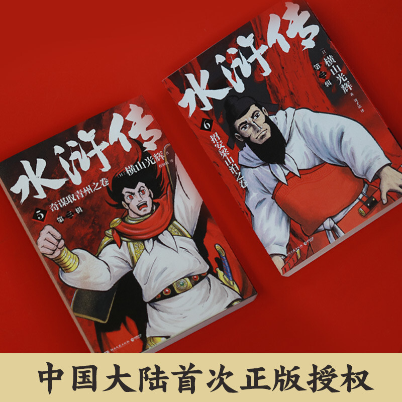 【赠藏书票+方形书签+异形书签+贴纸】水浒传第三辑5-6册横山光辉漫画版两册装四大名著绘本特别收录纪念版特典彩插-图1