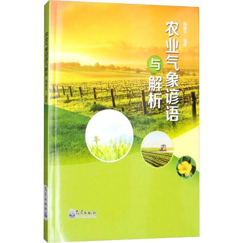 农业气象谚语与解析 陶振夫 正版书籍 新华书店旗舰店文轩官网 气象出版社 - 图3