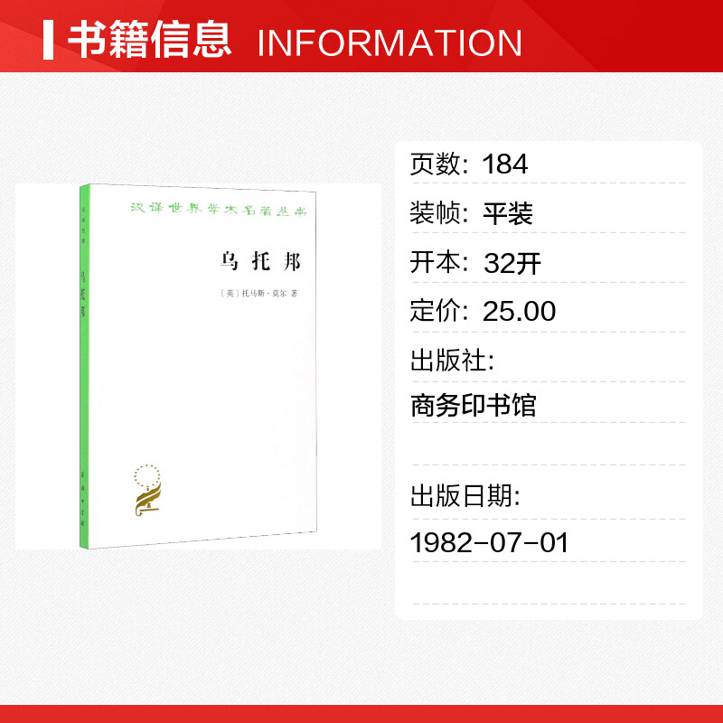 乌托邦托马斯·莫尔描绘了乌托邦人在政治经济和文化方面的生活图景西方文学外国哲学知识读物商务印书馆正版书籍新华书店-图0