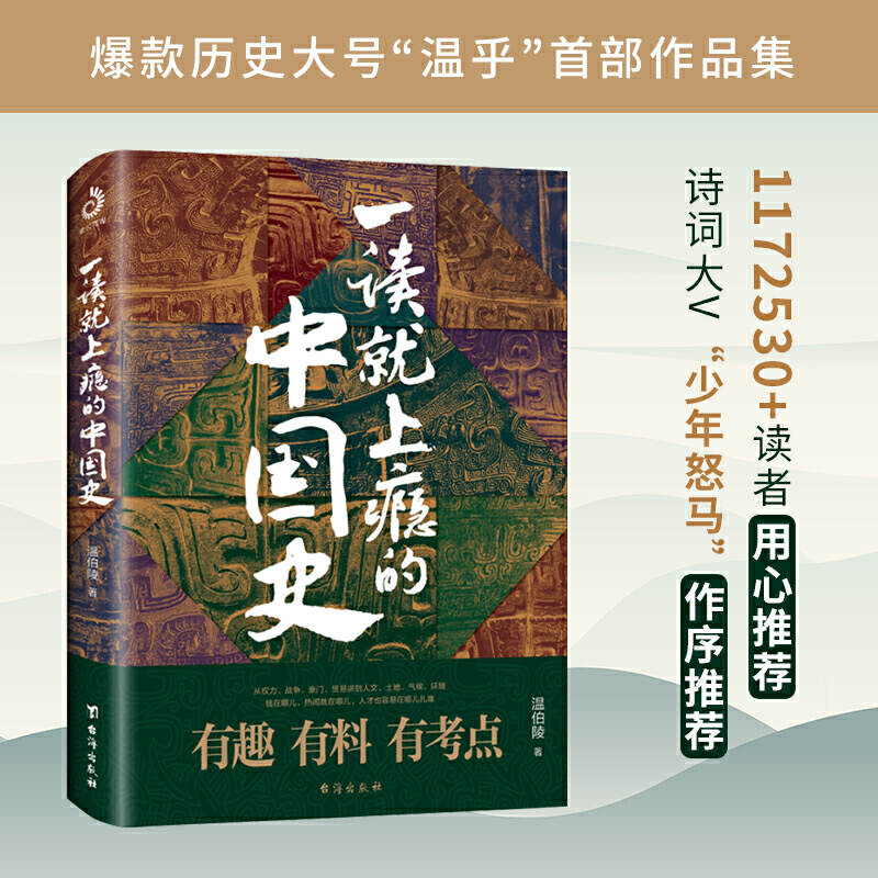 趣说中国史12+一读就上瘾的中国史12 温伯陵 套装四册 温乎 中国史有趣有料有考点的中国历史类书籍 畅销排行榜 正版书籍 新华书店 - 图2