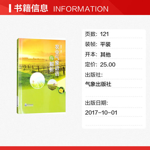 农业气象谚语与解析 陶振夫 正版书籍 新华书店旗舰店文轩官网 气象出版社 - 图0
