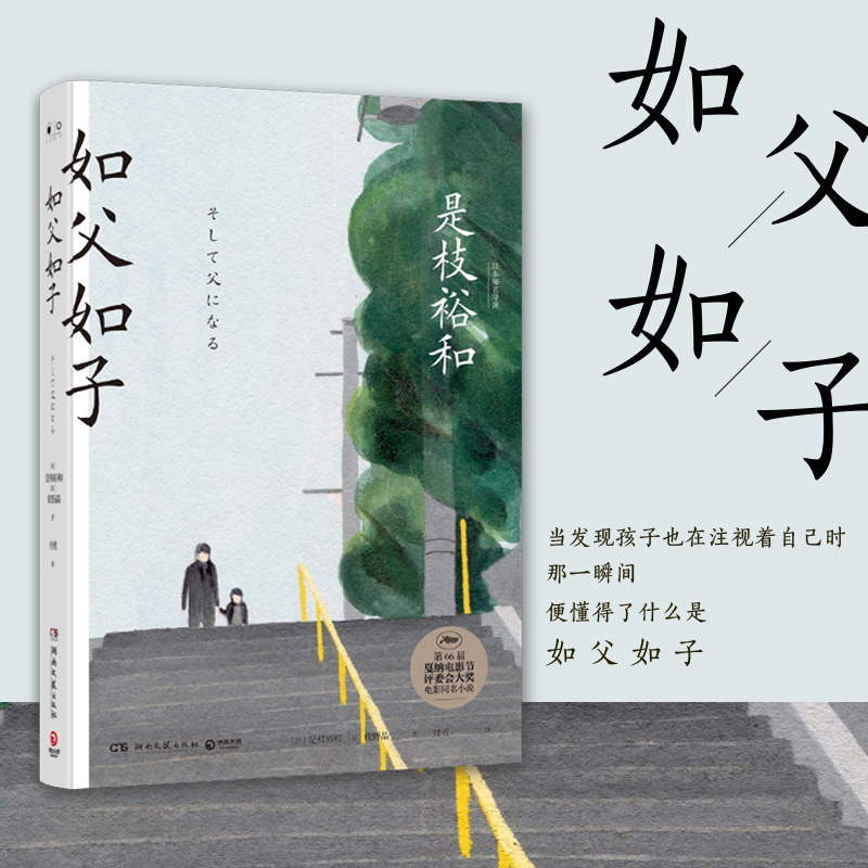 如父如子 是枝裕和著 第66届戛纳电影节获奖影片同名小说 日本电影大师是枝裕和感动万千家庭温情物 现当代外国文学小说正版书籍 - 图1