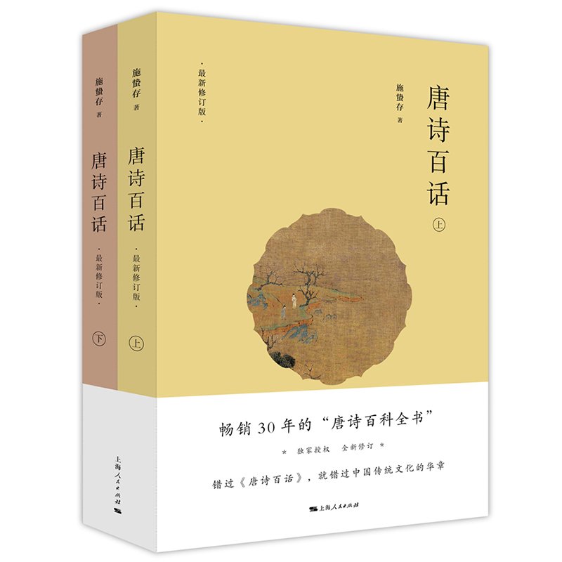 正版包邮 唐诗百话(上下全两册) 全新修订版共2本 施蛰存著 古典文学名师孙康宜骆玉明力荐阅读图书中华传统文化诗歌鉴赏文学书籍 - 图2