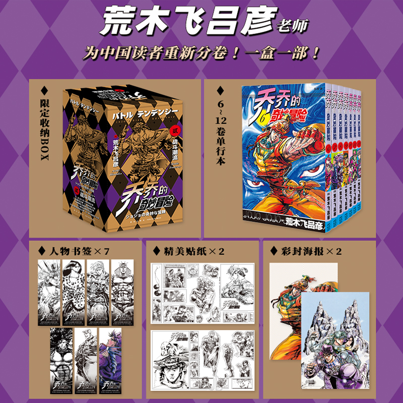 【赠书签+海报+贴纸】jojo乔乔的奇妙冒险2第二部 战斗潮流6-12卷共7卷 荒木飞吕彦 JOJO无删减中文简体卡通日本热血漫画书籍 乔乔 - 图2