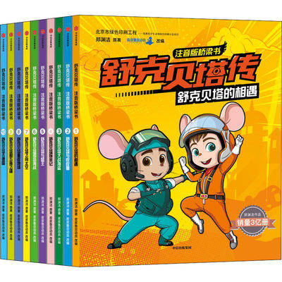 舒克贝塔传注音版桥梁书10册郑渊洁经典童话系列皮皮鲁总动员中信出版社6 12岁三年级四年级童话大王经典正版书籍舒克贝塔历险记 虎窝淘