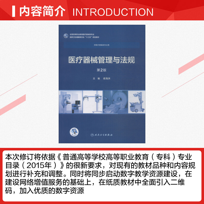 医疗器械管理与法规 第2版 蒋海洪著蒋海洪编 文教大学本科大中专普通高等学校教材专用 综合教育课程专业书籍 考研预备 人民卫生 - 图1