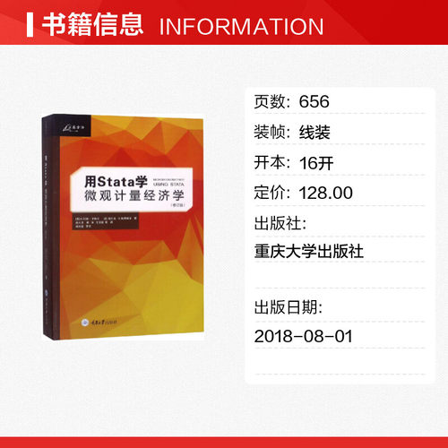 用Stata学微观计量经济学(修订版) 科林·卡梅伦 经济学基础原理经管书籍 重庆大学出版社 新华书店旗舰店正版图书籍 - 图0
