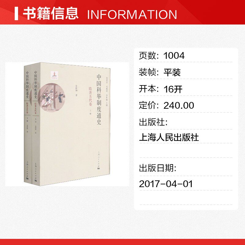 中国科举制度通史 隋唐五代卷(全2册) 金滢坤 上海人民出版社 正版书籍 新华书店旗舰店文轩官网