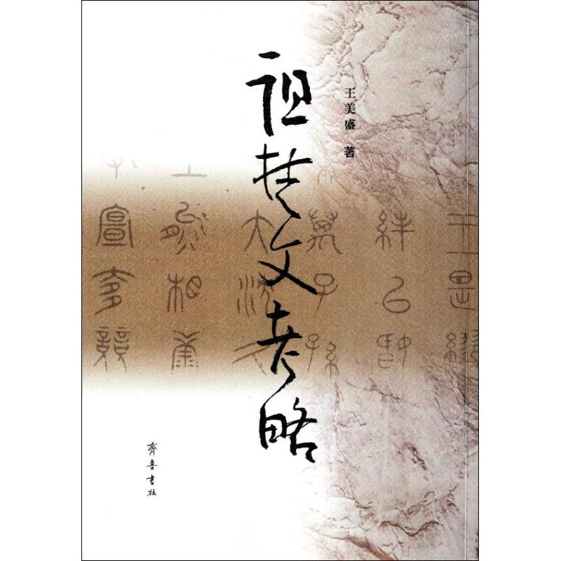 诅楚文考略王美盛正版书籍小说畅销书新华书店旗舰店文轩官网齐鲁书社-图0