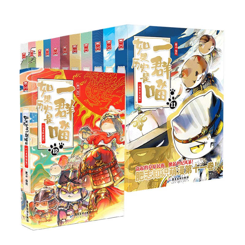 如果历史是一群喵全套14册正版肥志百科假如历史是一群喵漫画书历史是一群猫的书南宋金元篇乱世三国宋辽金夏春秋战国元末明初