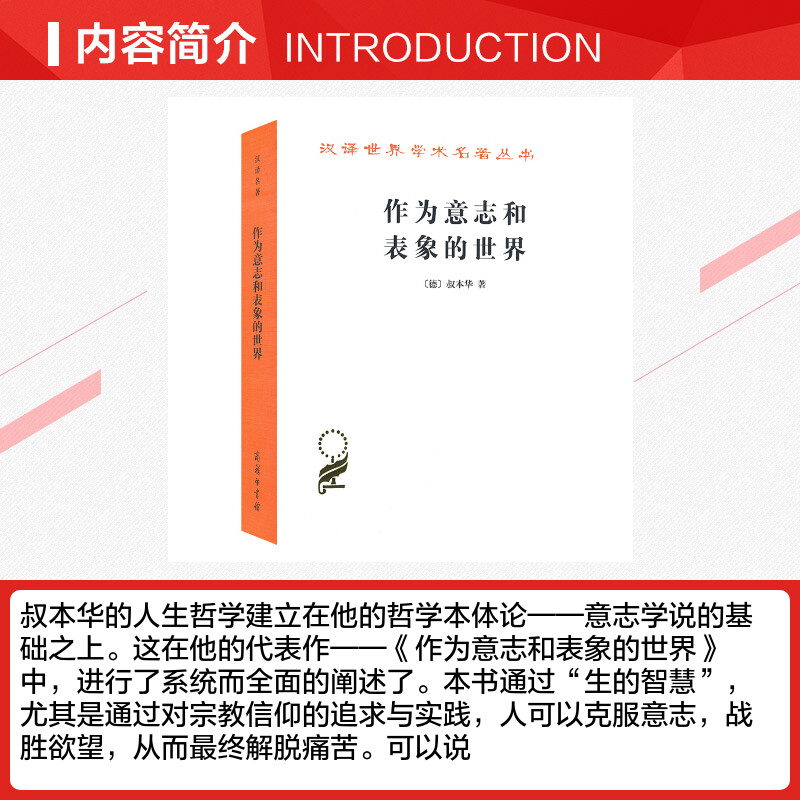 作为意志和表象的世界 (德)叔本华 商务印书馆 正版书籍 读懂叔本华思想的书 哲学本体论意志学说 西方哲学史 唯意志主义的创始人 - 图1