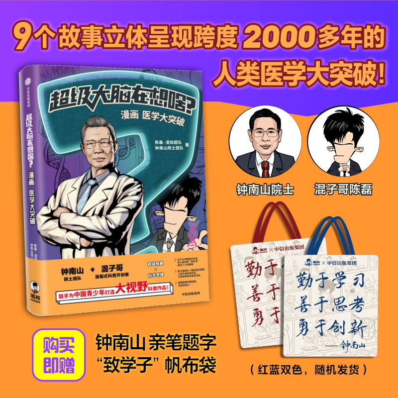 超级大脑在想啥？漫画医学大突破【赠书+帆布袋】 混子哥携手钟南山院士 中信出版 从医学大历史中塑造科学思维 中信出版正版书籍 - 图1