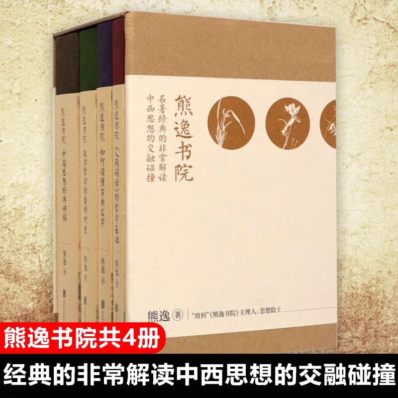 官方正版 熊逸书院共4册 名著经典的 解读中西思想交融碰北京联合出版中国当代思辩张力经典神作影响我们经济政策文学作品书籍 - 图3