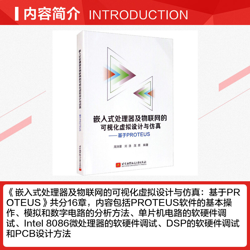 【新华文轩】嵌入式处理器及物联网的可视化虚拟设计与仿真——基于PROTEUS 正版书籍 新华书店旗舰店文轩官网 - 图1