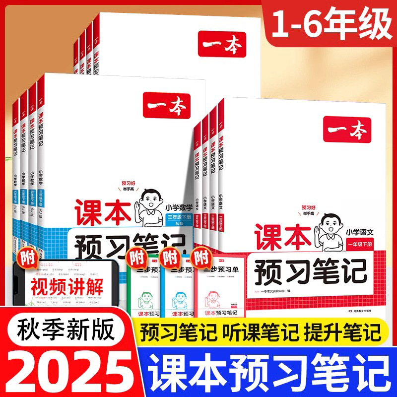 2025秋一本课本预习笔记语文数学英语一二三年级四年级五年级六年级上册下册人教版PEP北师版一本预习笔记同步讲解一本官方旗舰店