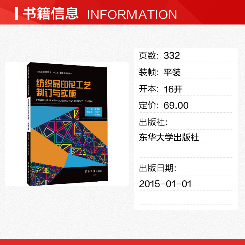 【新华文轩】纺织品印花工艺制订与实施 正版书籍 新华书店旗舰店文轩官网 东华大学出版社 - 图0