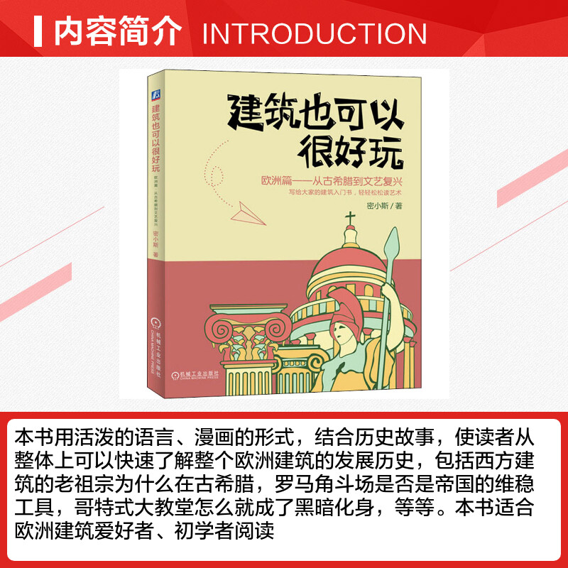 官网正版 建筑也可以很好玩 欧洲篇 密小斯 几何学 希腊神话 雅典卫城 拱券技术 哥特式大教堂 文艺复兴 机械工业出版社 - 图1