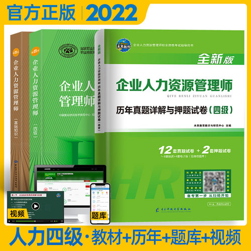2024备考可用HR企业人力资源管理师四级考试教材+基础知识+历年真题试卷练习题库 人力资源4级考试教材用书人资证资格证 - 图2