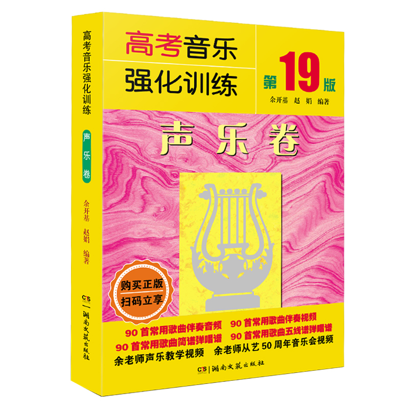 声乐 高考音乐强化训练声乐卷 第19版2023全新版 余开基声乐书籍教程教学伴奏视频中央上海四川湖南音乐学院考级艺考曲谱 声乐教材 - 图3