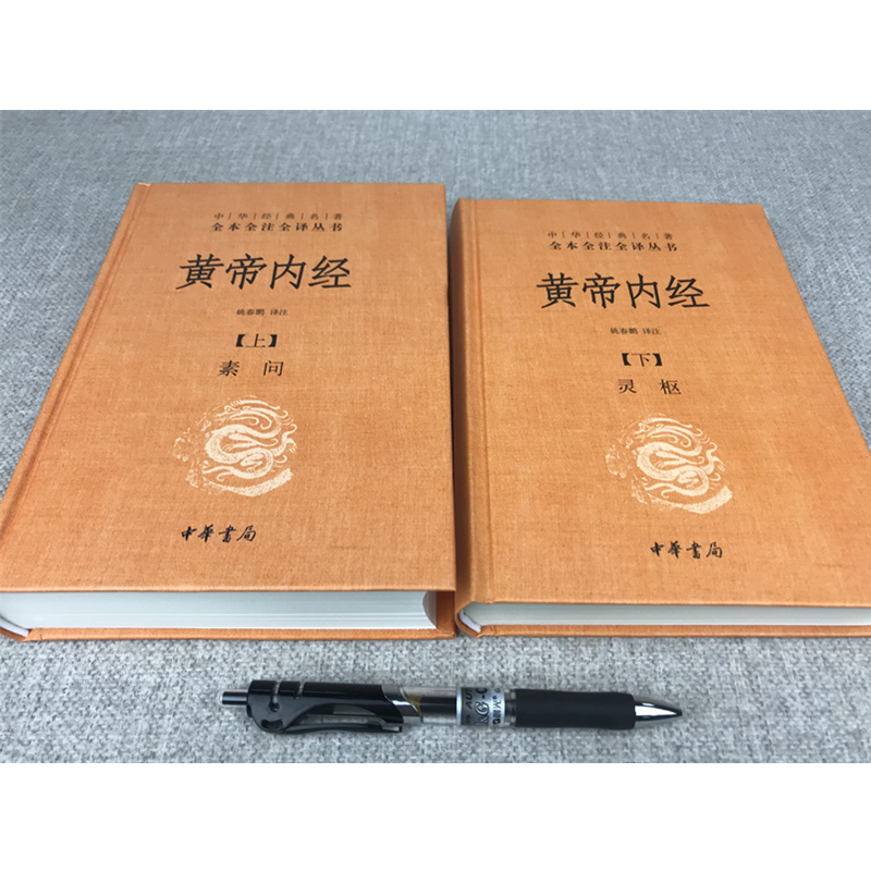 黄帝内经全集正版白话文版原著全注全译灵枢素问校释精装古典中医药学基础理论入图门解研究大成书人民卫生中华书局文轩官网出版社 - 图2