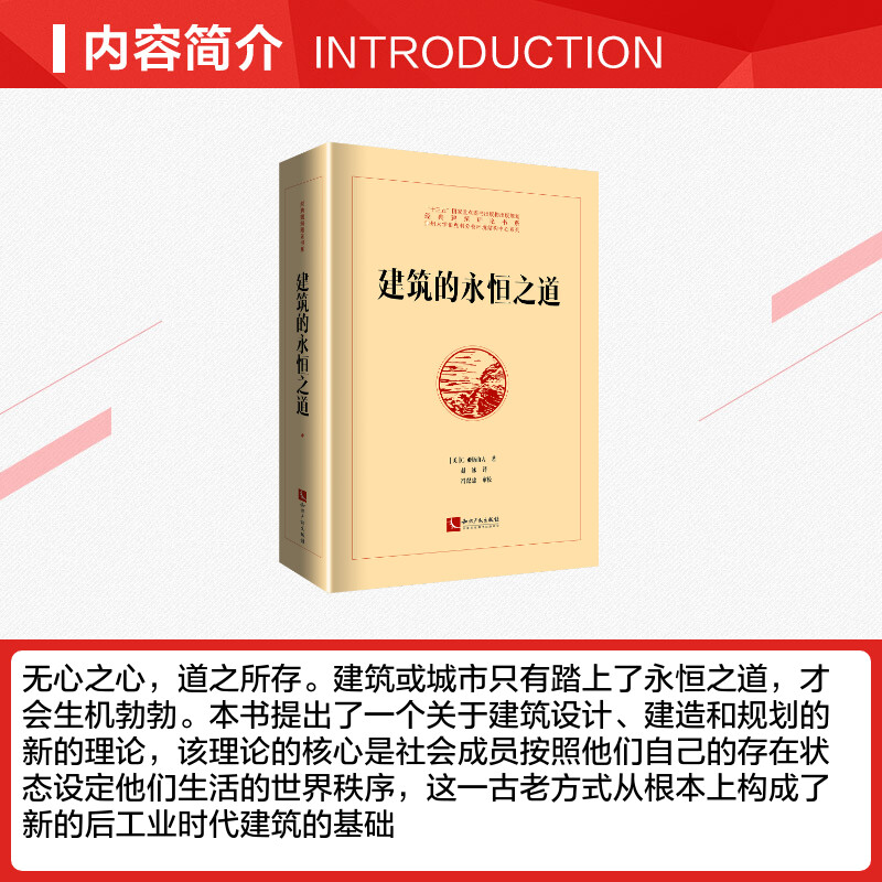 【新华文轩】建筑的永恒之道 [美]C.亚历山大 正版书籍 新华书店旗舰店文轩官网 知识产权出版社 - 图1