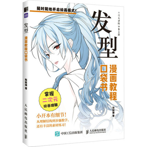 漫画教程口袋书 发型 哒哒猫 轻松“掌握”二次元绘画精髓 正版书籍 新华书店旗舰店文轩官网 人民邮电出版社 - 图3