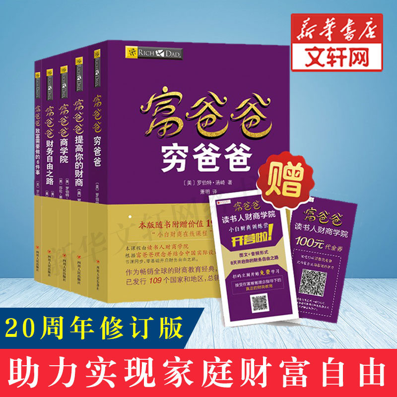 全套5册穷爸爸富爸爸全套罗伯特原版20周年修订版全集 21世纪的生意+商学院+股票投资+致富需要个人理财投资入门财务管理书籍-图0