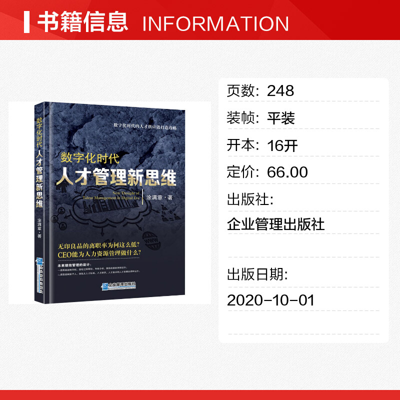 【新华文轩】数字化时代人才管理新思维 涂满章 企业管理出版社 正版书籍 新华书店旗舰店文轩官网 - 图0